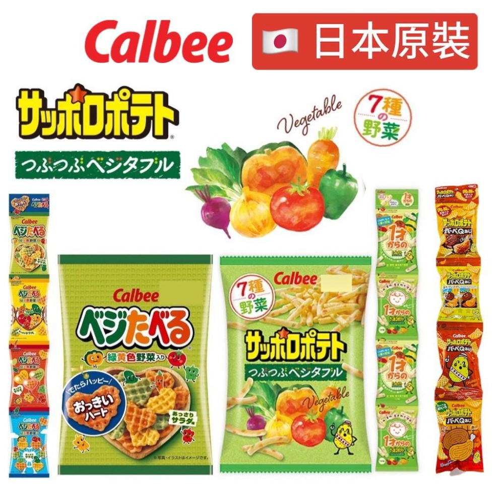【無國界零食屋】日本 Calbee 卡樂比 七種野菜 蔬菜 薯條 4連包裝 串餅 心型 三色格子 蔬菜餅 脆餅 洋芋片-細節圖4