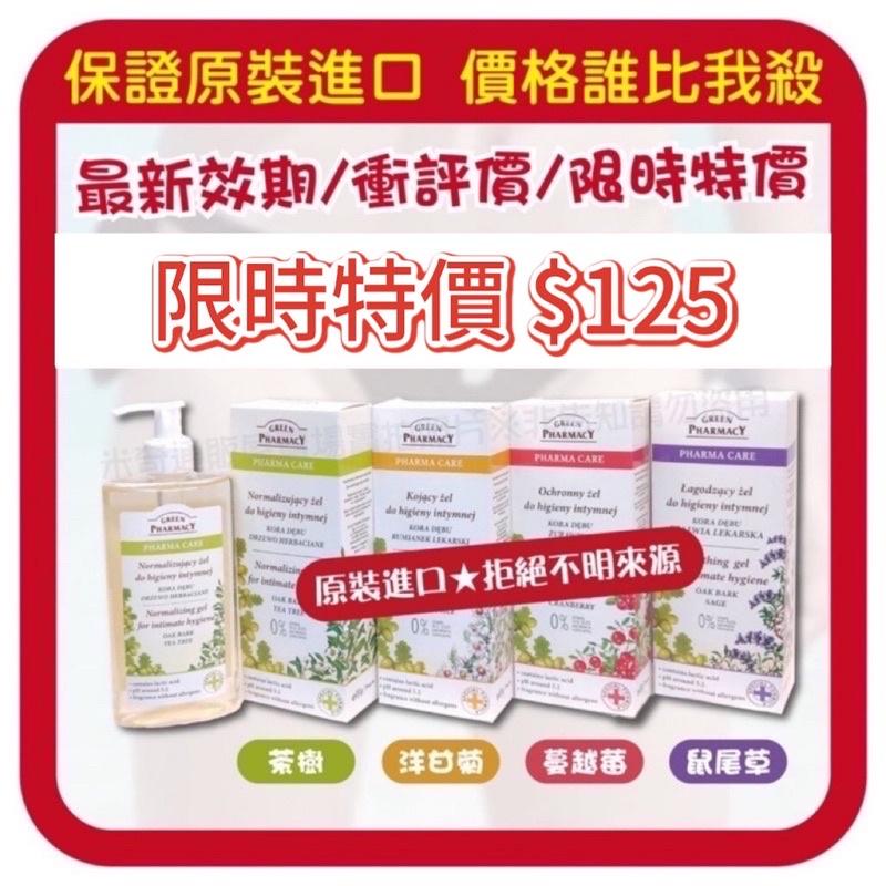 【無國界雜貨舖】波蘭 歐洲 Green Pharmacy私密潔膚露 私密處清潔 潔淨呵護 私密清潔 私密潔膚露-細節圖5