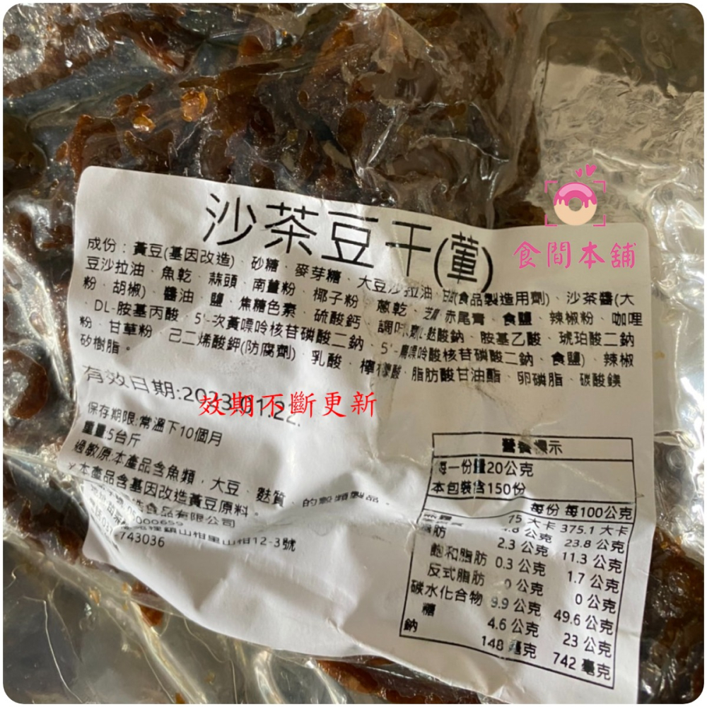 騰皓 沙茶豆干 業務包 3000g 葷 超大包 超划算（滋味超讚超刷嘴） 古早味 沙茶豆干 豆乾 零食-細節圖3