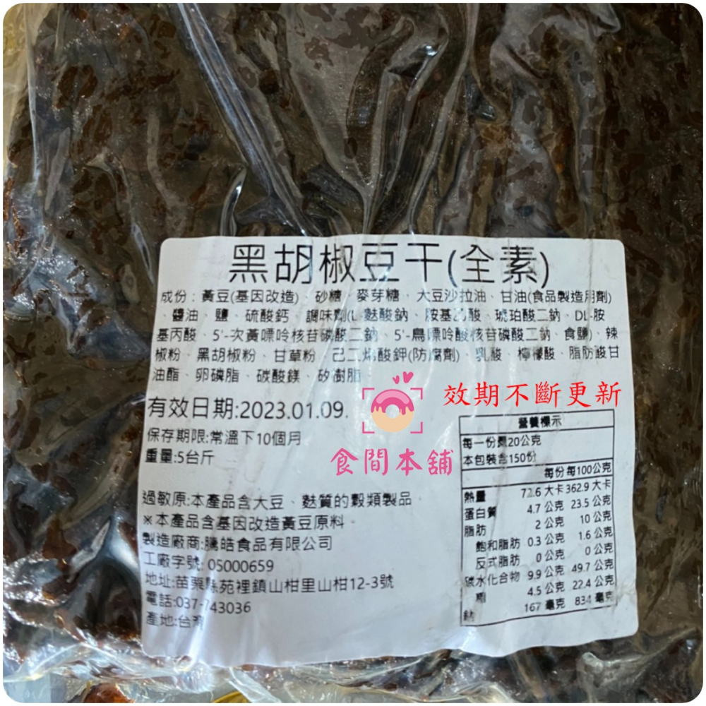 騰皓 黑胡椒豆干 業務包 3000g 超大包 超划算（滋味超讚超刷嘴)古早味 騰皓 黑胡椒 豆干 豆乾 全素-細節圖3