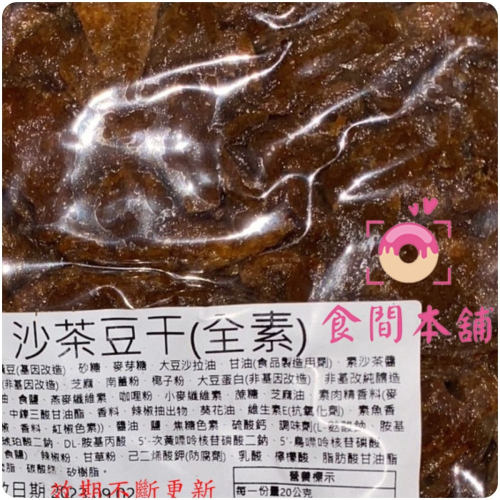 騰皓 素食沙茶豆干(全素) 3000g 超大包 超划算（滋味超讚超刷嘴） 古早味 素沙茶豆干 豆乾 零食