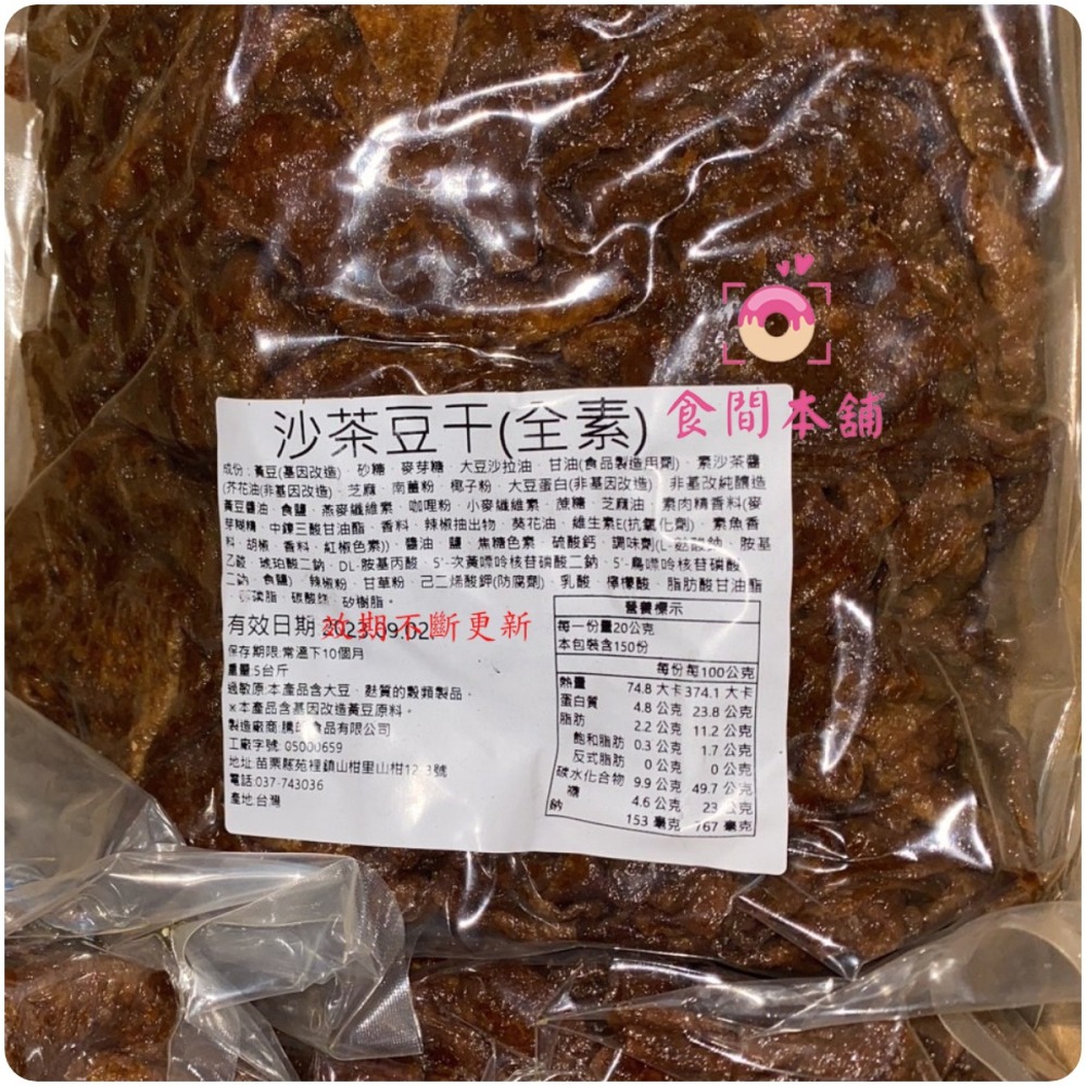 騰皓 素食沙茶豆干(全素) 3000g 超大包 超划算（滋味超讚超刷嘴） 古早味 素沙茶豆干 豆乾 零食-細節圖2