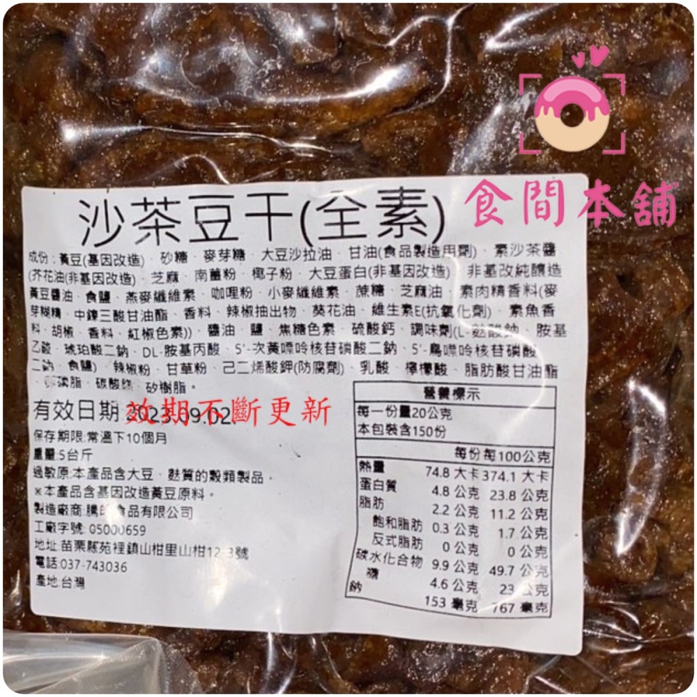 騰皓 素食沙茶豆干(全素) 3000g 超大包 超划算（滋味超讚超刷嘴） 古早味 素沙茶豆干 豆乾 零食-細節圖3