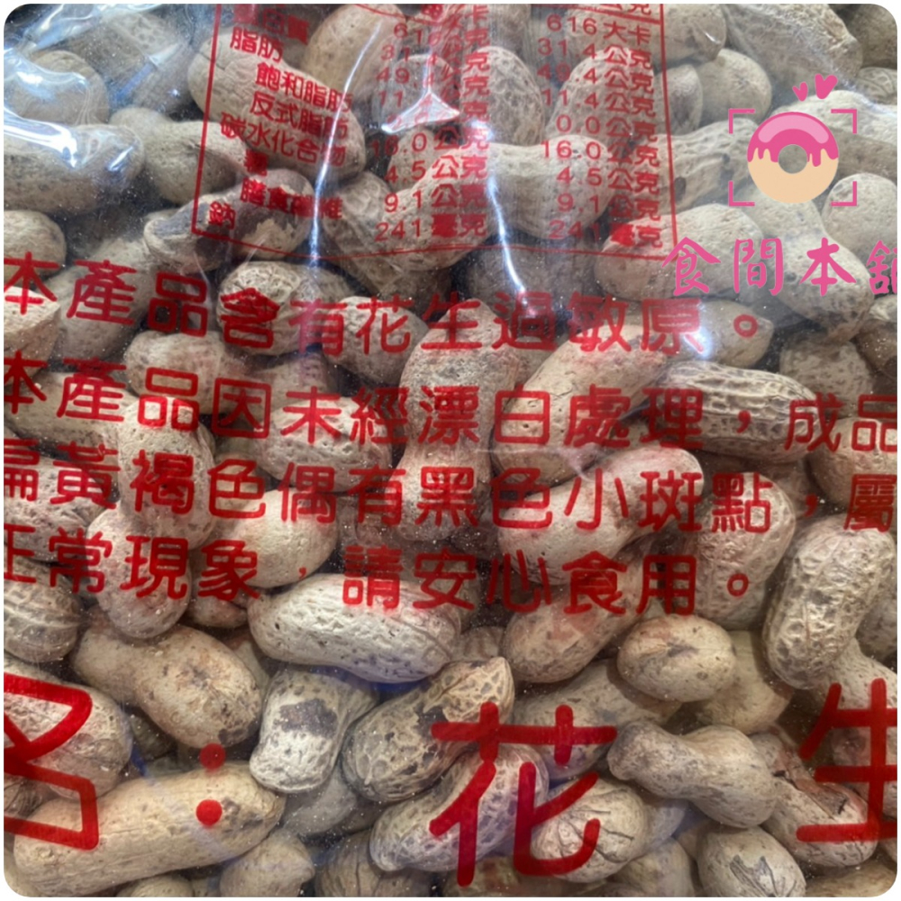 尚豐九號花生 業務包 3000g 量販價 帶殼花生 花生 堅果 零食 點心 休閒食品 古早味 傳統 9號花生-細節圖2