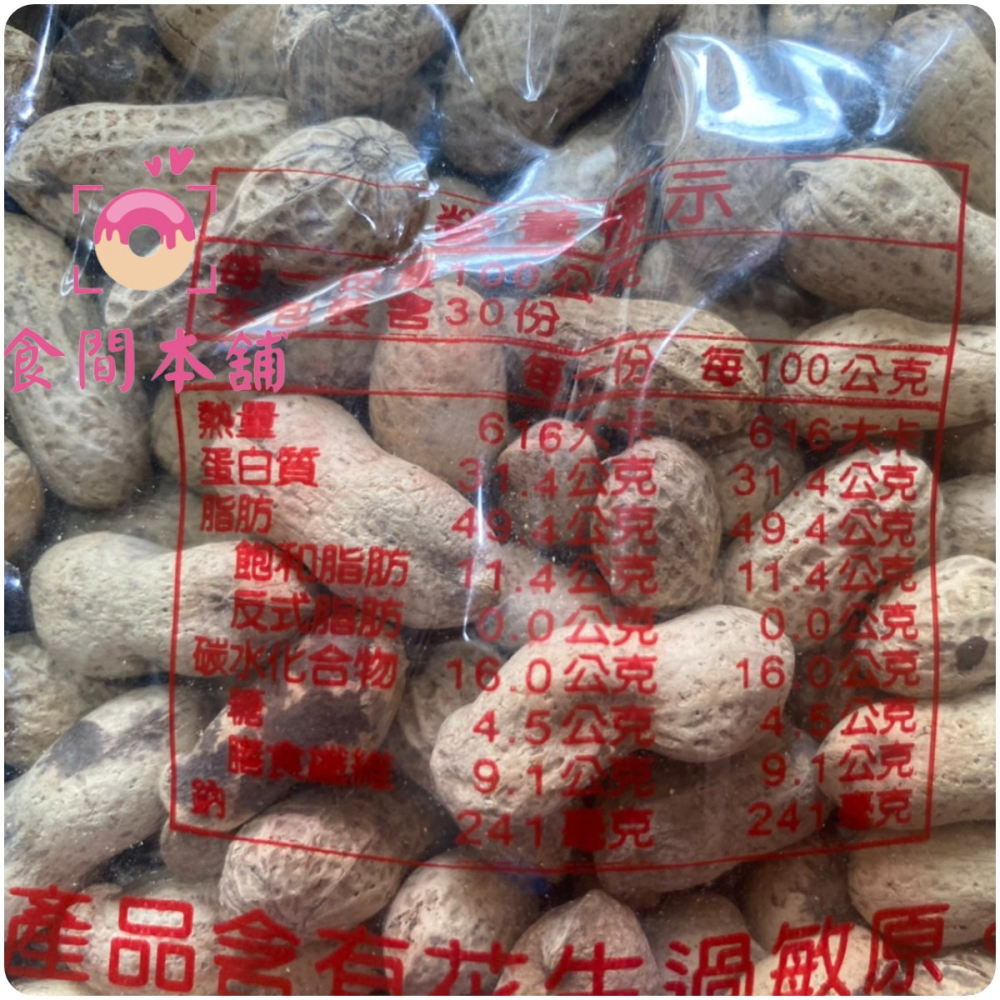 尚豐九號花生 業務包 3000g 量販價 帶殼花生 花生 堅果 零食 點心 休閒食品 古早味 傳統 9號花生-細節圖4