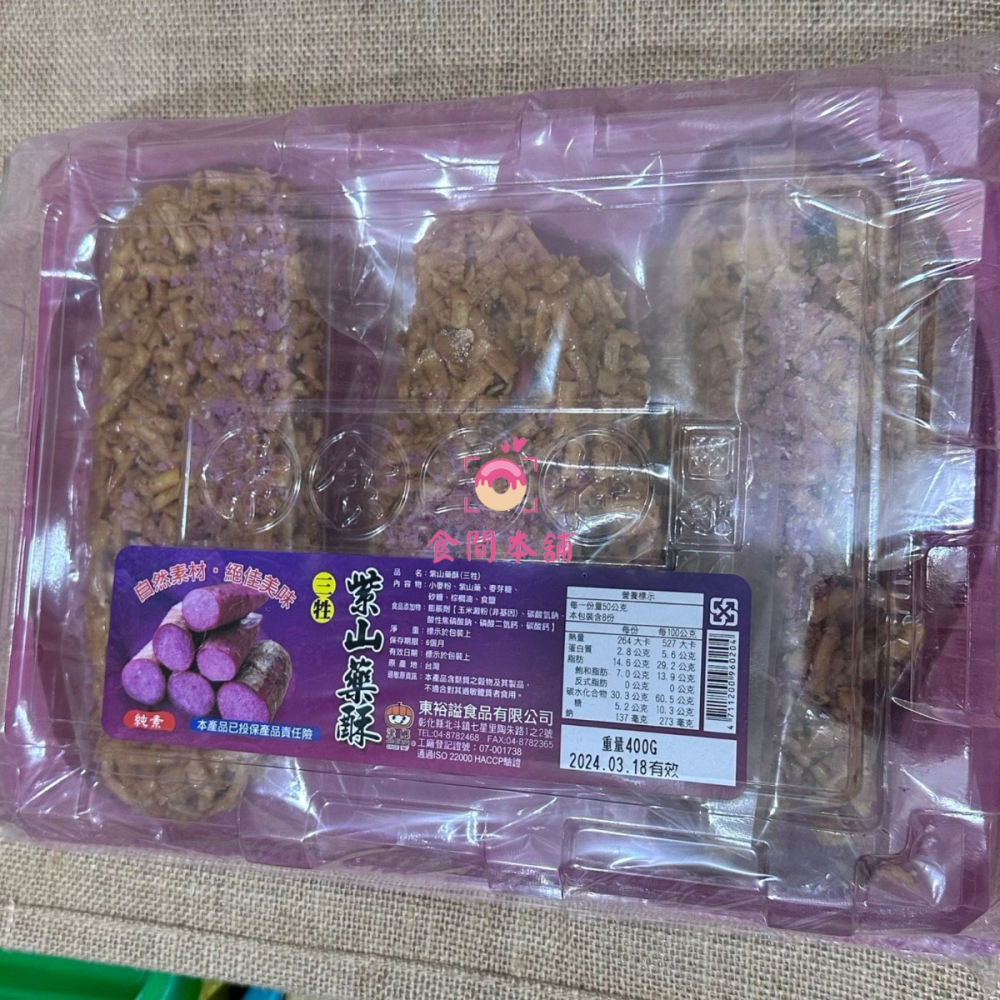 東宏 津鄉 東裕謚 紫山藥酥素三牲 素食三牲 全素 /拜拜用供品/敬神祭祖佳品/素三牲祭品/中元普渡必備-細節圖2