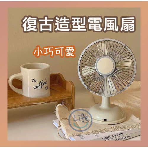 復古懷舊 桌面小風扇 迷你立扇 USB插電/電池兩用【ULife 生活選品】