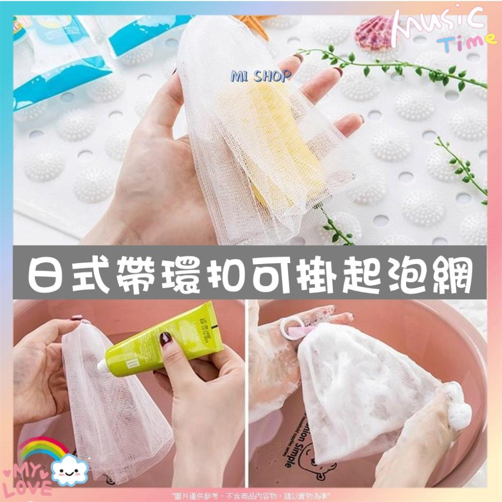 日式帶環扣起泡網 日式起泡網袋  洗臉洗澡打泡網  香皂打泡網 肥皂發泡網 搓泡工具 洗面奶起泡網 獨立包裝-細節圖6