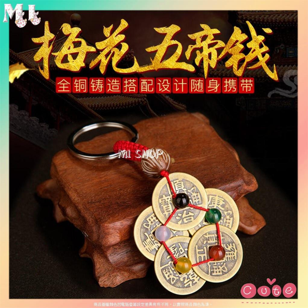 五行珠鑰匙圈 黃銅五行梅花鑰匙圈 梅花型五帝錢掛件 五帝錢掛件 開運招財化煞五行五帝錢鑰匙圈(鎮宅 化煞 開運 旺財)-細節圖3