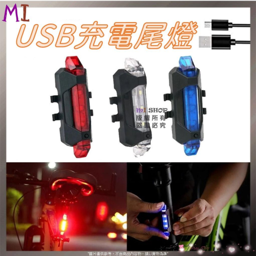 自行車USB充電尾燈 USB充電尾燈 腳踏車後燈 防水公路車 警示燈 夜行燈 騎行燈 安全燈 自行車USB充電尾燈