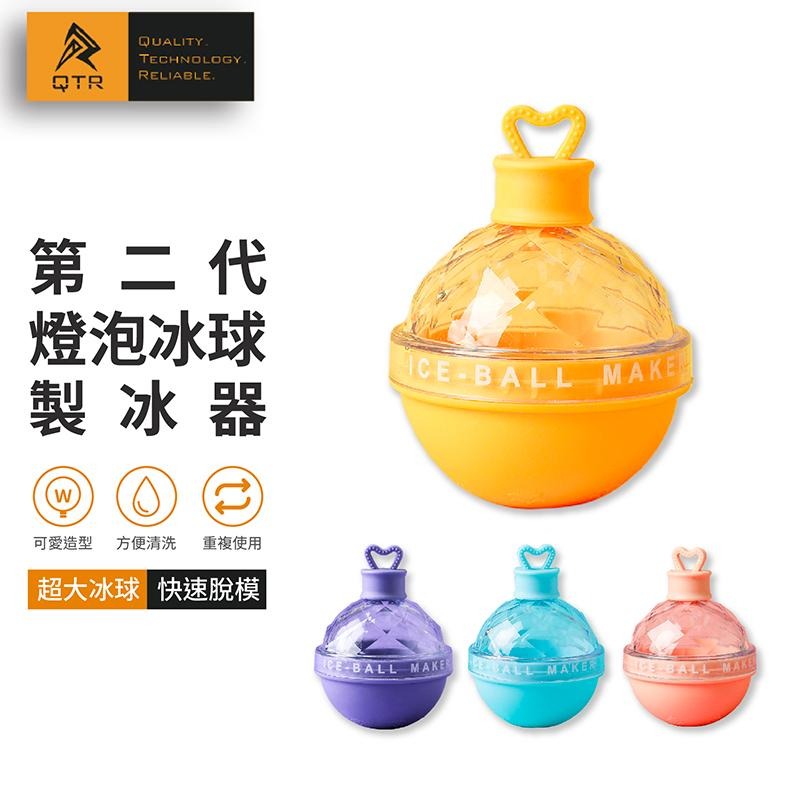 QTR🧊製冰器 燈泡冰球🧊 圓形製冰器 消暑專用 果汁 飲料 威士忌的好伴侶 製冰盒 冰塊球 冰塊模 製冰球-細節圖9