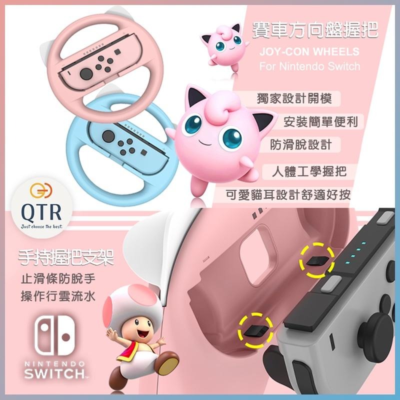 QTR🎮 Switch貓耳方向盤🎮 🌟獨家開模🌟貓耳方向盤🏎 馬里奧賽車 NS主機用 遊戲手柄 方向盤 任天堂 手柄握把-細節圖4