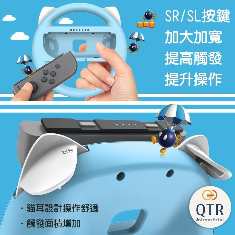 QTR🎮 Switch貓耳方向盤🎮 🌟獨家開模🌟貓耳方向盤🏎 馬里奧賽車 NS主機用 遊戲手柄 方向盤 任天堂 手柄握把-細節圖5