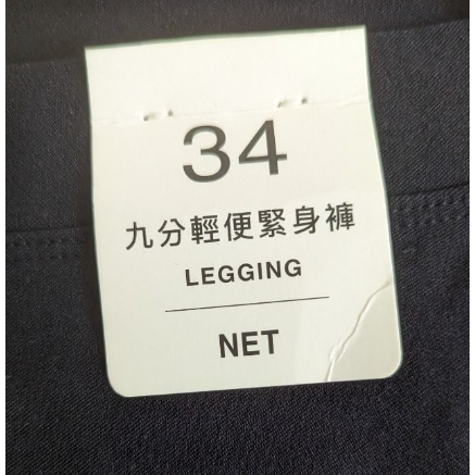 全新 九分緊身褲 NET 長褲 緊身褲 丈青色 34 全新 長褲 衣著 穿著-細節圖2