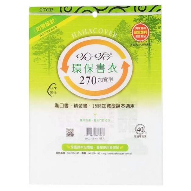 哈哈 單買 防滑環保書衣 二手 全新 漫畫書 32k 書套   170 182 185 200 210 加寬型 270-細節圖6