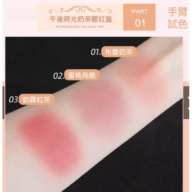 PIPL blush 三色腮紅盤 午後時光奶茶 01 化妝品 美妝品 腮紅 pipl-細節圖2