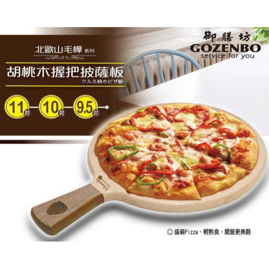 GOZENBO 御膳坊 胡桃木 握把 砧板 北歐山毛櫸 胡桃木手柄 披薩板 9.5吋 廚房用具-細節圖3