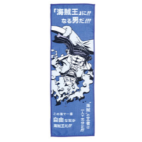 一番賞 航海王 海賊王 ONE PIECE ワンピース  新四皇 長毛巾 60cm F賞 五檔魯夫