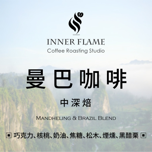 【INNER FLAME 居燃】 『曼巴咖啡』 精品咖啡 咖啡豆 阿拉比卡 曼特寧 巴西 配方豆