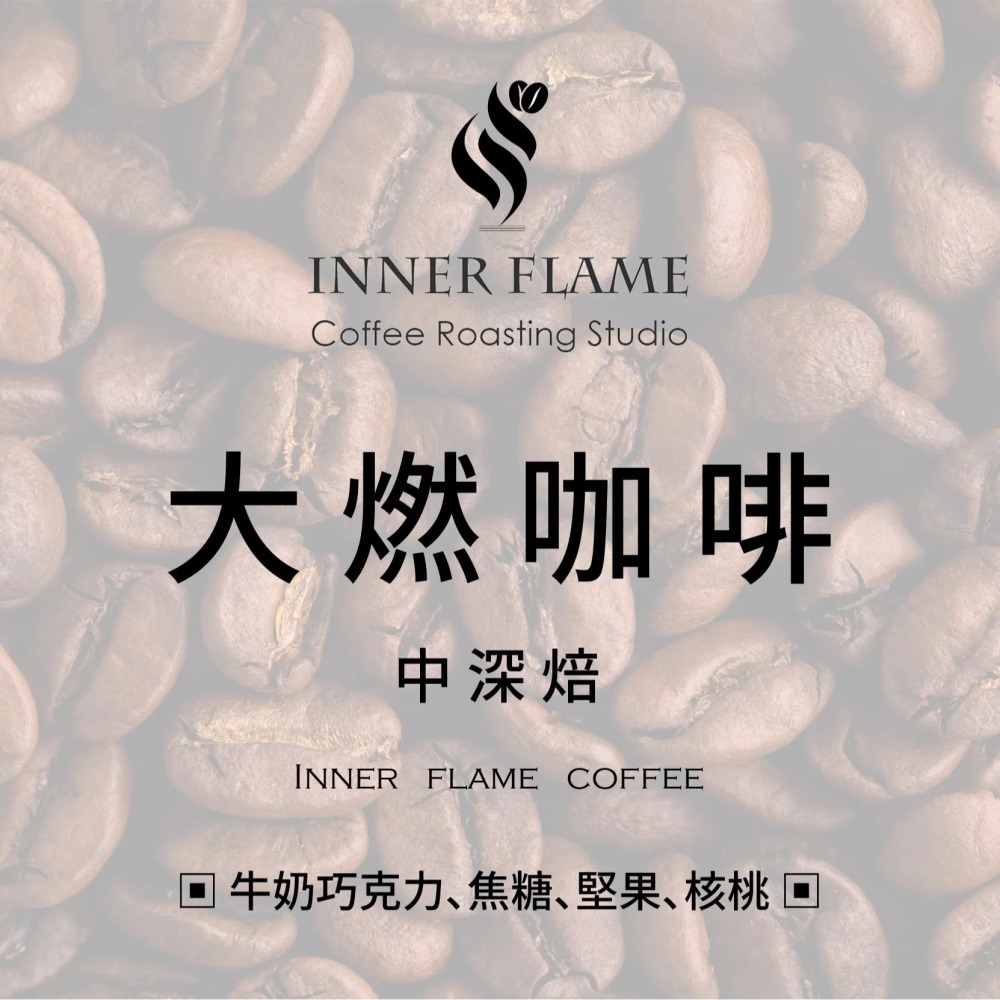 【INNER FLAME 居燃】 『大燃』 濾掛咖啡 掛耳包 濾掛包-細節圖2