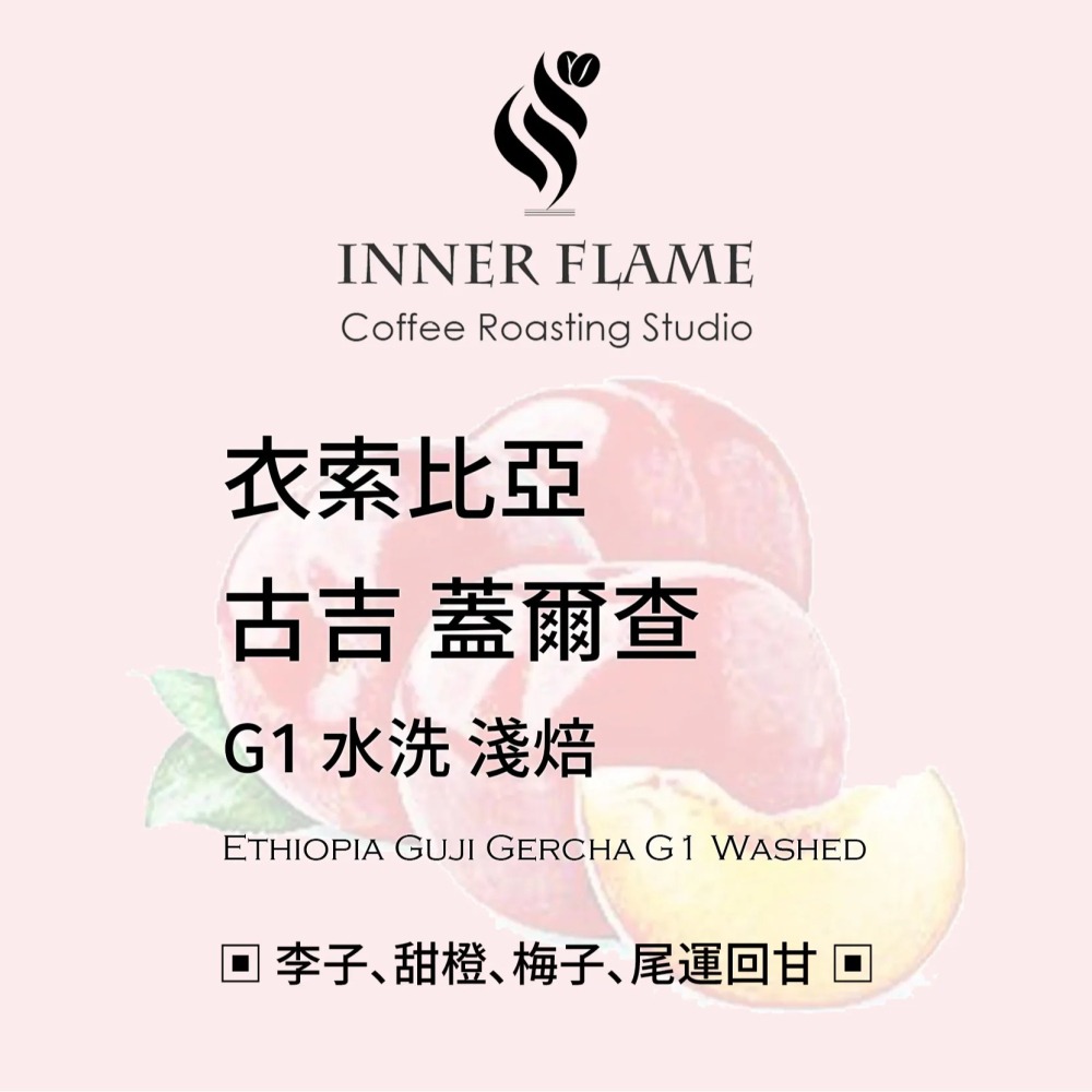 【INNER FLAME 居燃】 『衣索比亞 古吉 蓋爾查』 濾掛咖啡 掛耳包 濾掛包-細節圖2