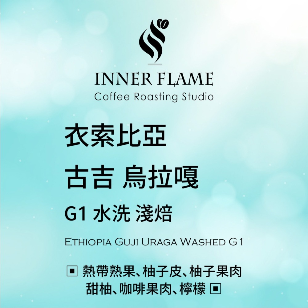 【INNER FLAME 居燃】 『衣索比亞 古吉 烏拉嘎 水洗』濾掛咖啡 掛耳包 濾掛包-細節圖2