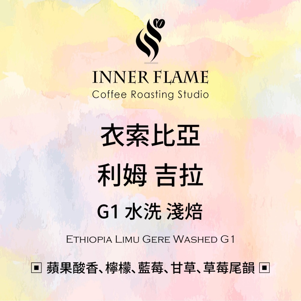 【INNER FLAME 居燃】 『衣索比亞 利姆 吉拉』濾掛咖啡 掛耳包 濾掛包-細節圖2