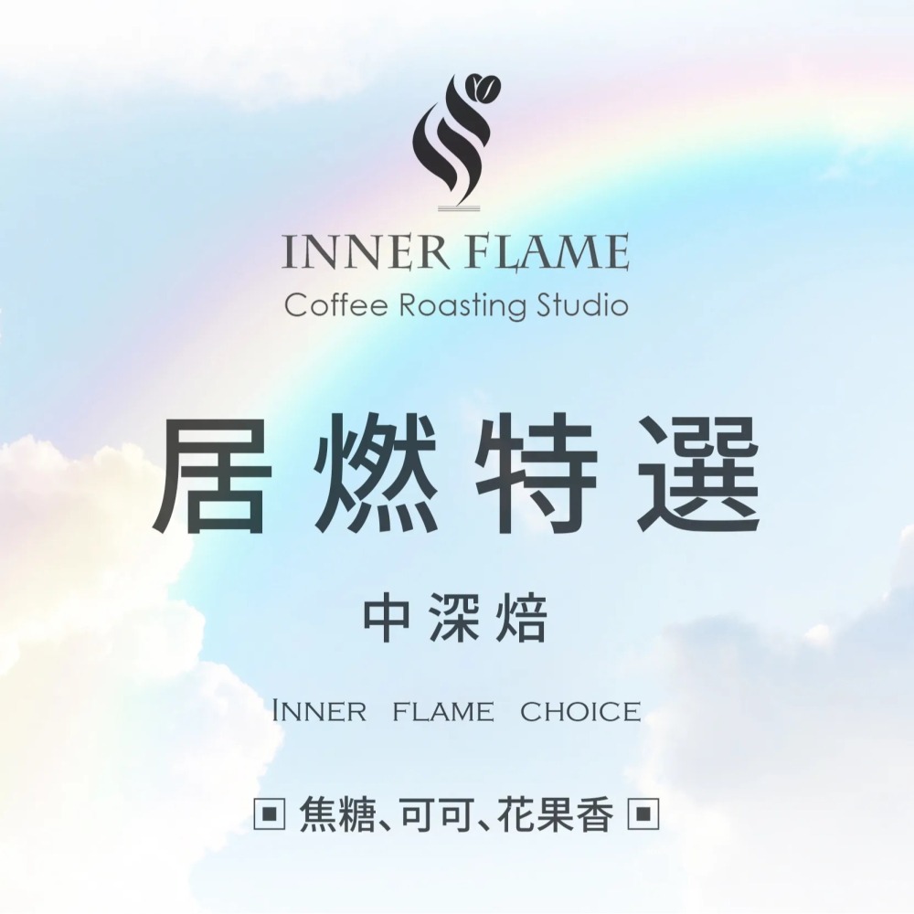 【INNER FLAME 居燃】 『居燃特選』 濾掛咖啡 掛耳包 濾掛包-細節圖2