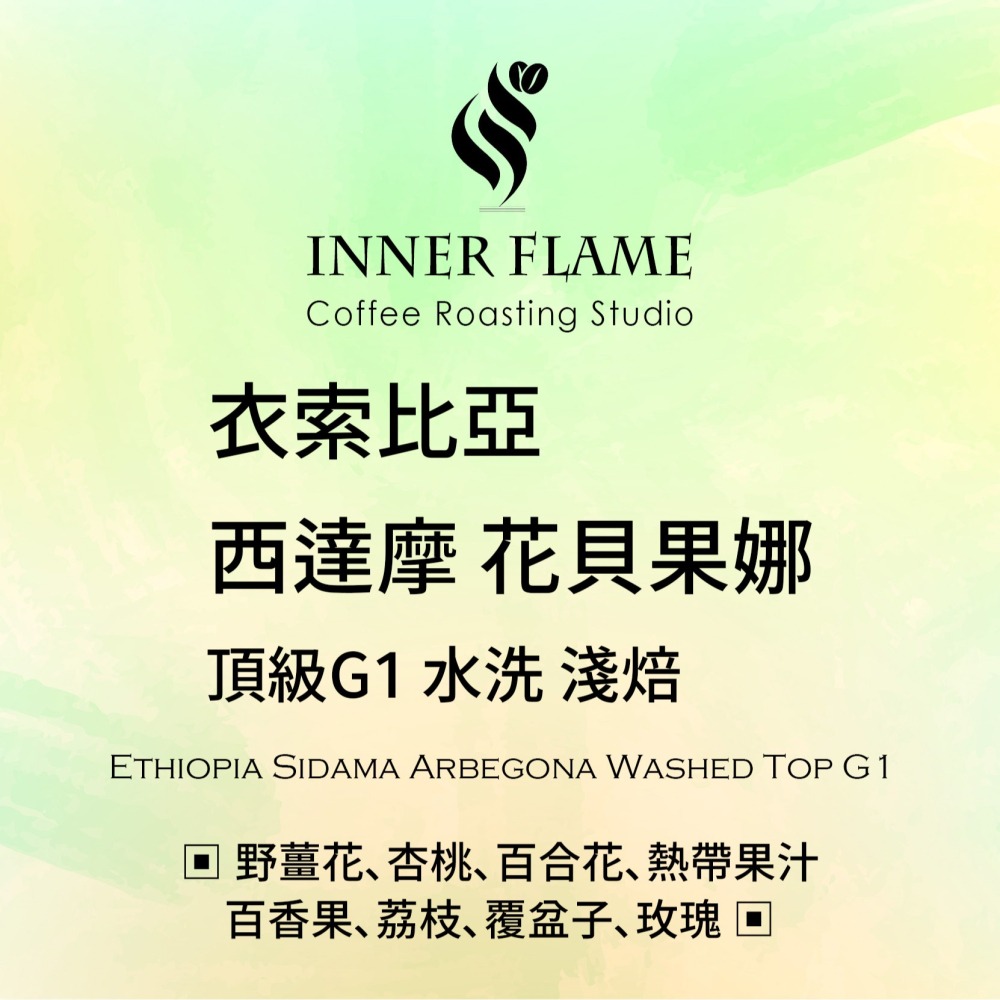 【INNER FLAME 居燃】 『衣索比亞 西達摩 花貝果娜 水洗』 濾掛咖啡 掛耳包 濾掛包-細節圖2