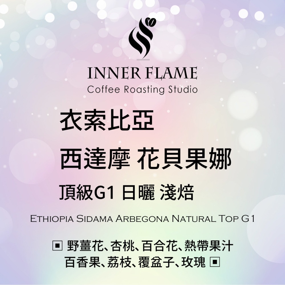 【INNER FLAME 居燃】 『衣索比亞 西達摩 花貝果娜 日曬』 濾掛咖啡 掛耳包 濾掛包-細節圖2