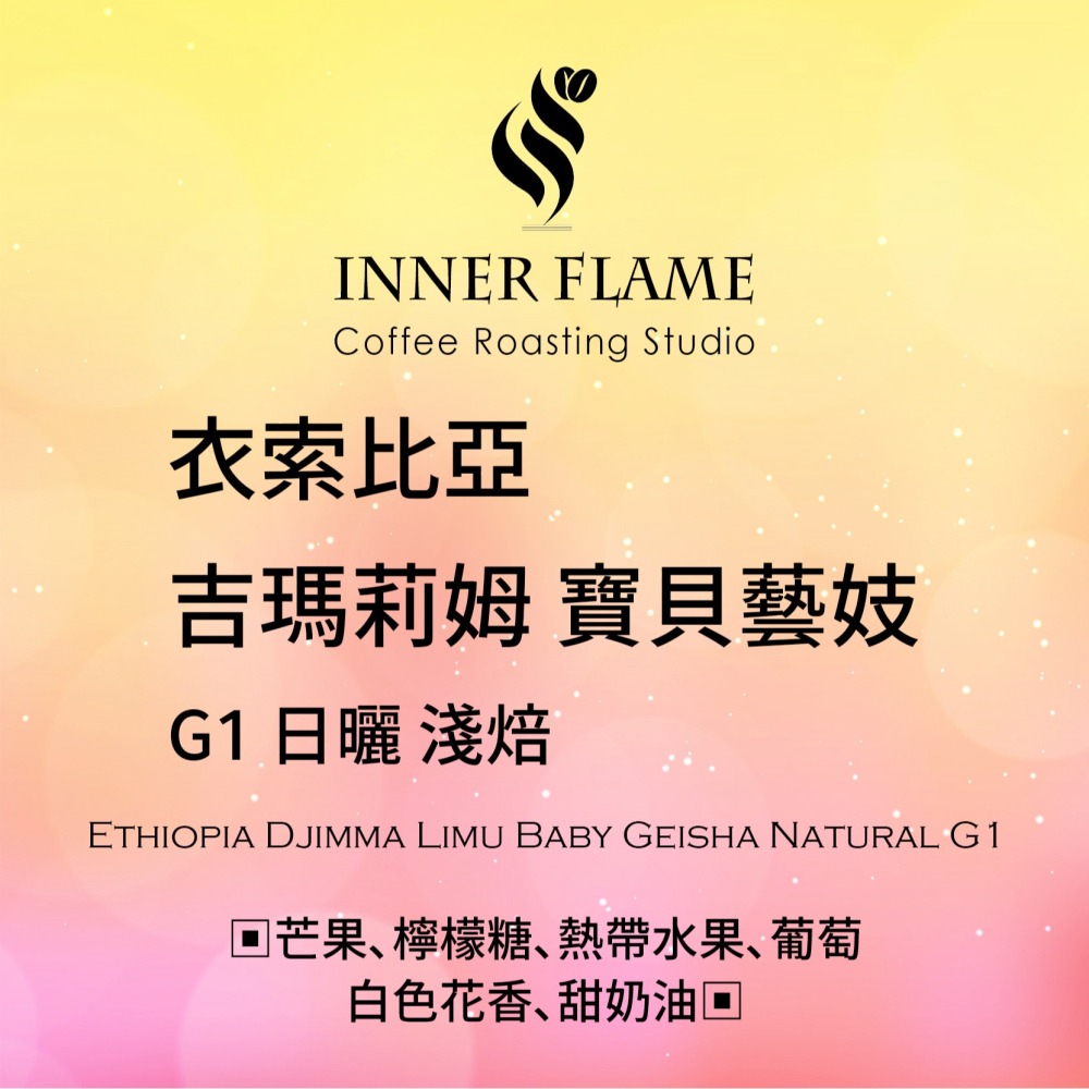 【INNER FLAME 居燃】 『衣索比亞 寶貝藝妓 日曬』 濾掛咖啡 掛耳包 濾掛包-細節圖2