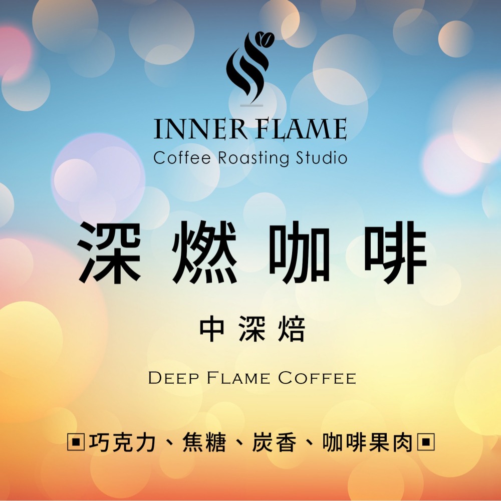 【INNER FLAME 居燃】 『深燃』 濾掛咖啡 掛耳包 濾掛包-細節圖2