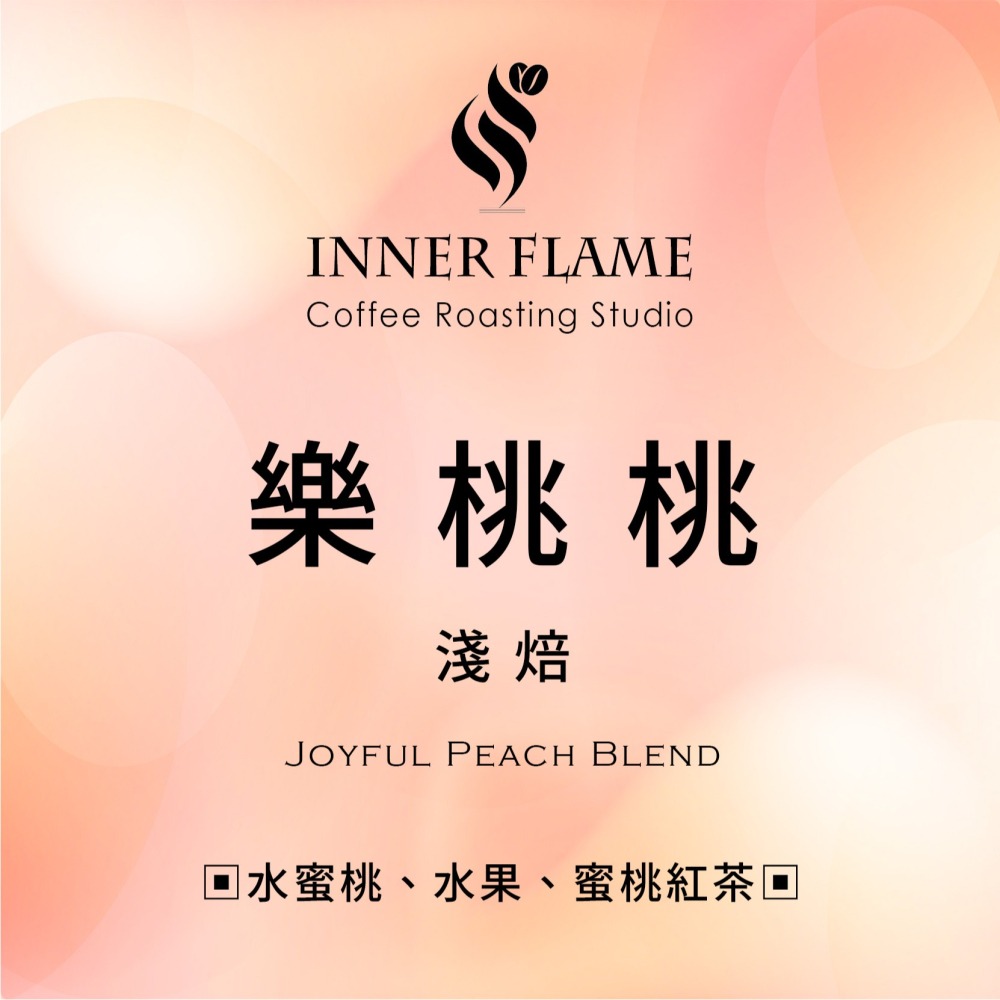 【INNER FLAME 居燃】 『樂桃桃』濾掛咖啡 掛耳包 濾掛包 精品咖啡 咖啡豆 阿拉比卡 配方豆-細節圖2