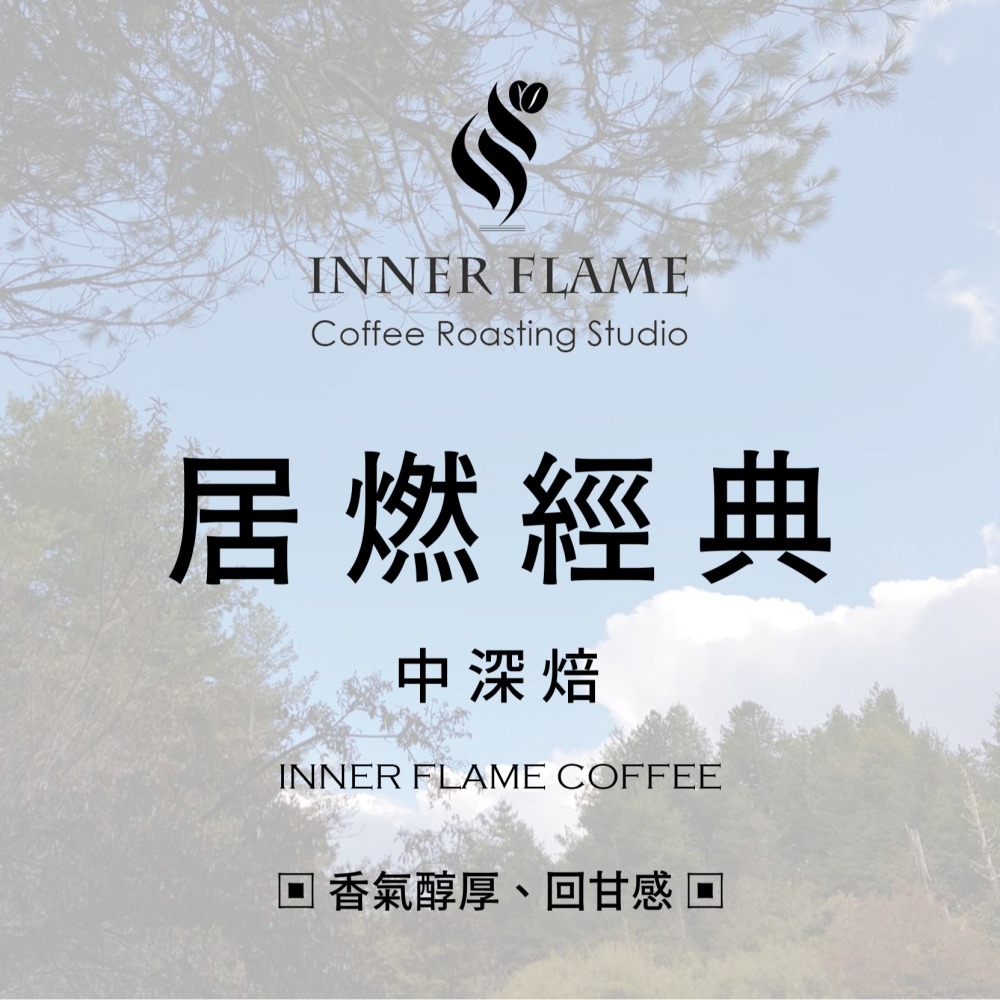 【INNER FLAME 居燃】 『1/4磅熟豆禮盒』 居燃經典+曼巴咖啡組合-細節圖3