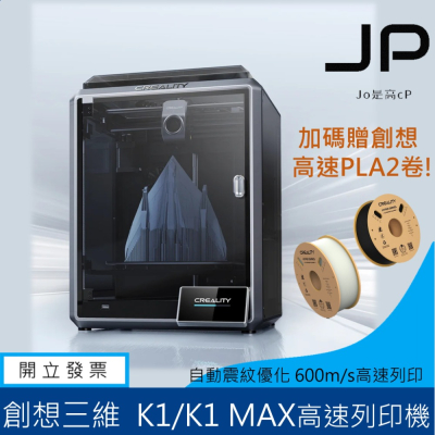 🔥新品🔥 創想三維 K1 高速3D列印機 高溫噴頭 600mm/s Creality