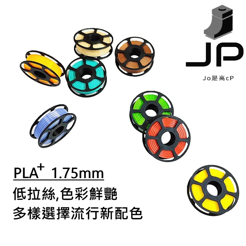 JP 開立發票 整齊收卷 3D列印耗材 PLA+ 65色 1.75mm 1KG(純料重) 3D列印線材 3d列印材料-細節圖2