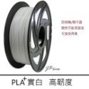 JP 開立發票 整齊收卷 3D列印耗材 PLA+ 65色 1.75mm 1KG(純料重) 3D列印線材 3d列印材料-規格圖8