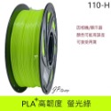 1KG螢光綠PLA+