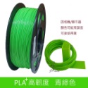 JP 開立發票 整齊收卷 3D列印耗材 PLA+ 65色 1.75mm 1KG(純料重) 3D列印線材 3d列印材料-規格圖5