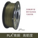JP 開立發票 整齊收卷 3D列印耗材 PLA+ 65色 1.75mm 1KG(純料重) 3D列印線材 3d列印材料-規格圖8