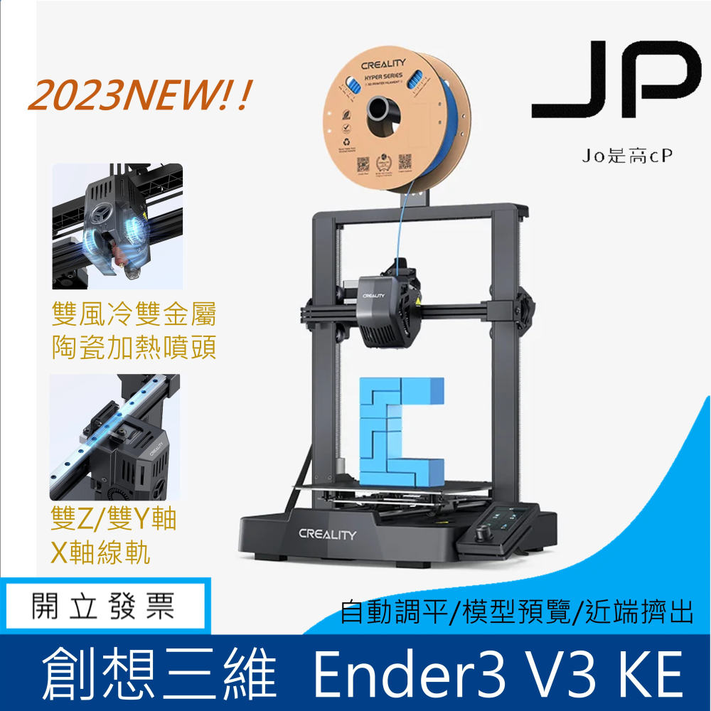 🔥新品🔥 創想三維 Ender3 V3 KE 高速3D列印機 高溫噴頭(自行取件)