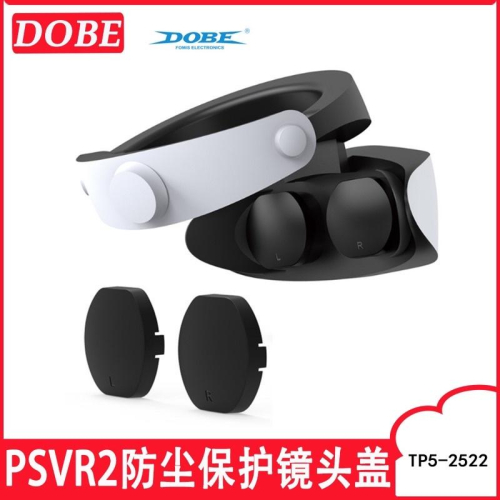 【快速出貨】 PS5 VR 防塵塞 硬殼 保護罩 眼鏡 鏡頭 保護殼 頭戴裝置 頭盔 手把座充 收納架 眼罩 PSVR2