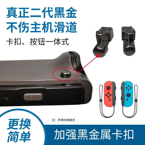 【快速出貨】 任天堂 SWITCH 維修 NS JOY CON 金屬卡扣 黑金 V2 合金 卡扣 工具 滑扣 原裝卡扣