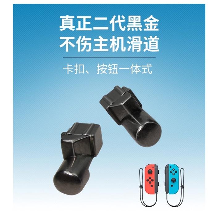 【快速出貨】 任天堂 SWITCH 維修 NS JOY CON 金屬卡扣 黑金 V2 合金 卡扣 工具 滑扣 原裝卡扣-細節圖8