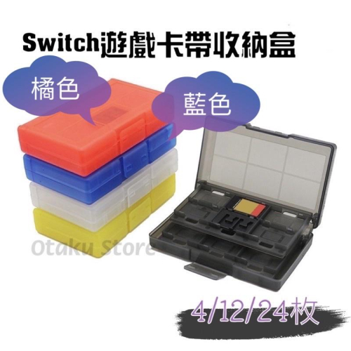 【快速出貨】 Switch 24合1 12合1 4合1 卡片 收納盒 NS 卡帶盒 ( 24/12/4片裝) 卡片收納
