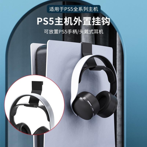 【快速出貨】 PS5 主機 掛勾 掛鉤 外置掛勾 收納 一組2入 外置掛鉤 側掛式 耳機 手把 VR2 收納架
