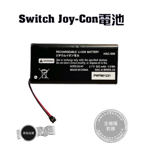 【快速出貨】 HAC-006 任天堂 Switch主機 Joy-Con 手把 搖桿 電池 鋰電池 控制器 DIY維修