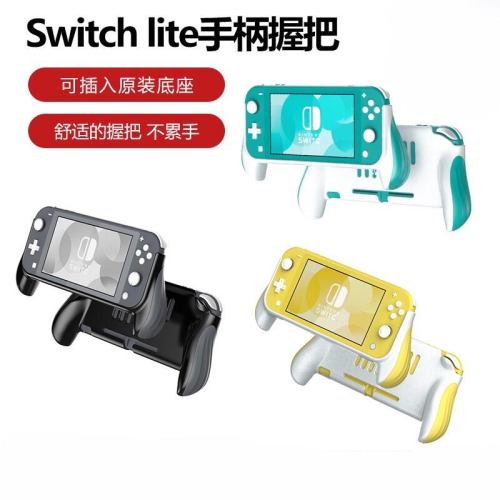 【快速出貨】 任天堂Switch Lite 主機握把防滑手柄托架NS 周邊配件