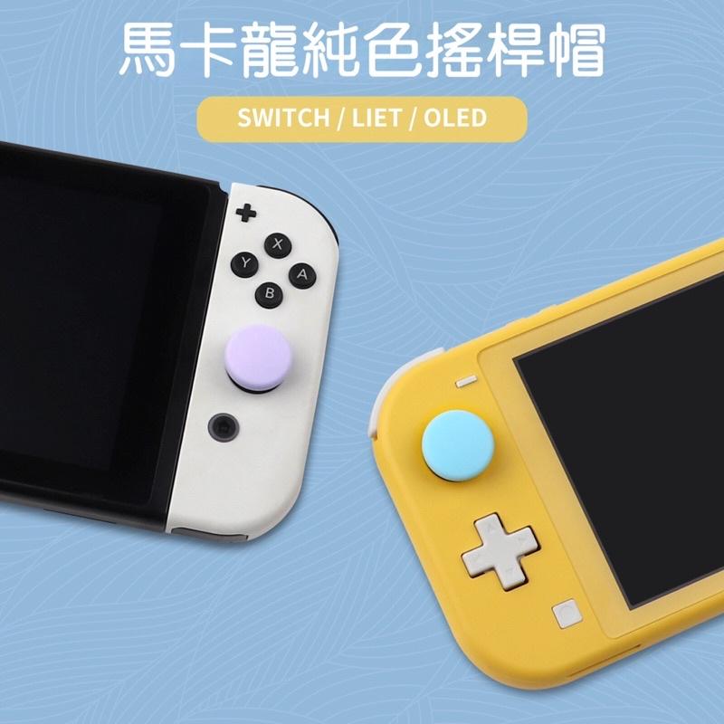 【快速出貨】 Switch joy-con 純色 馬卡龍 貓爪 蘑菇頭 搖桿帽 搖桿 手把 保護套 搖桿套 親膚材質-細節圖3