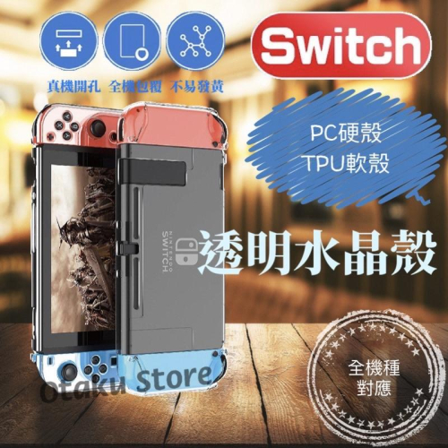 【快速出貨】 SWITCH OLED Lite 保護殼 分體式 一體式 可插底座 軟殼 TPU 水晶殼 PC NS 硬殼